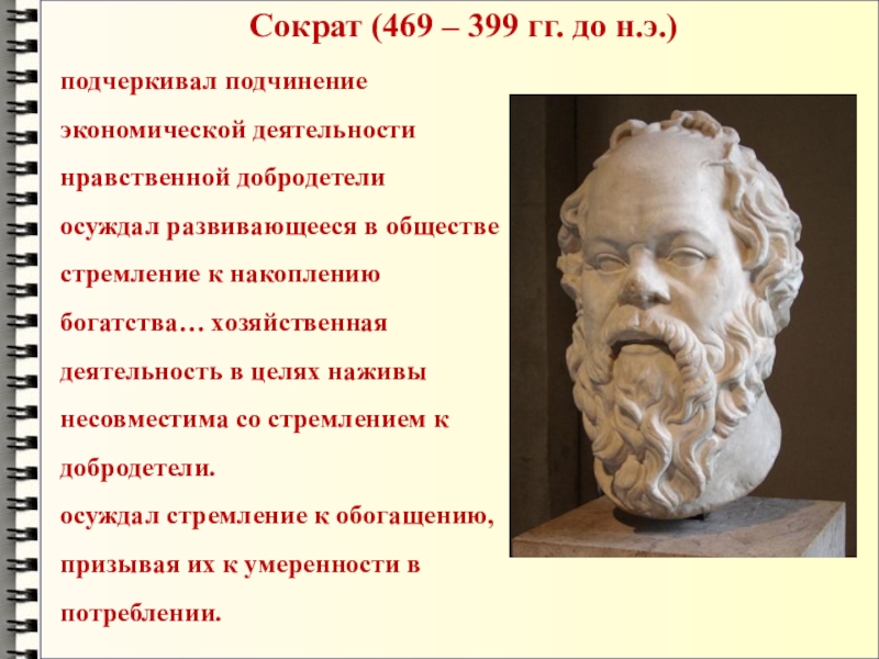 Нравственность сократа. Сократ (469–399 гг. до н.э.). Сократ (469- 399 до н.э.). Учение Сократа. Добродетели Сократа.