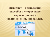 Интернет – технологии, способы и скоростные характеристики подключения,