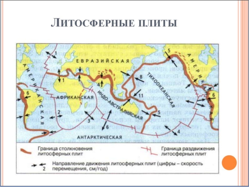 Литосферные плиты 5 класс география