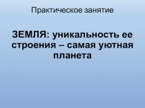 Практическое занятие
