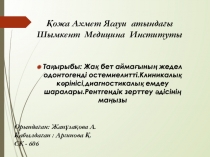 Қожа Ахмет Ясауи атындағы Шымкент Медицина Институты
Тақырыбы : Жақ бет