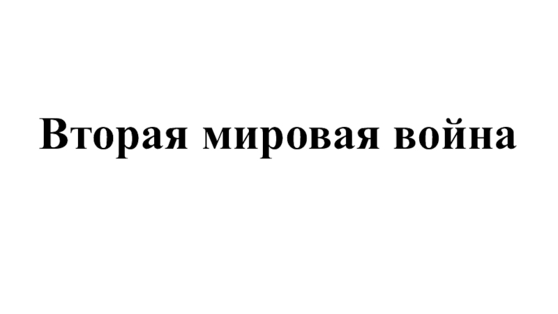 Вторая мировая война