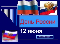 День России