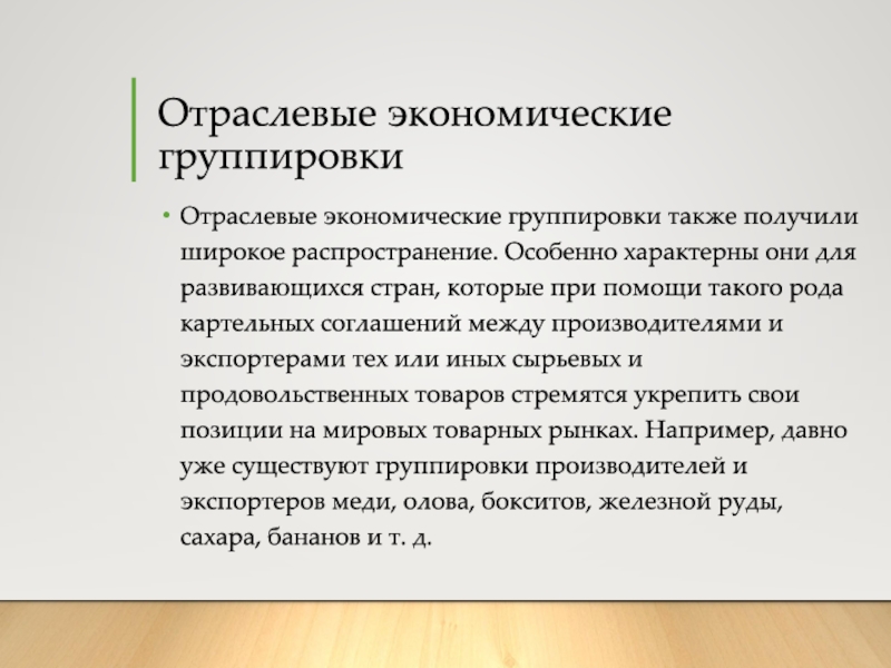 Страна экономическая группировка. Региональные и отраслевые группировки. Отраслевые экономические группировки. Региональные и отраслевые группировки стран. Отраслевые и региональные Союзы.