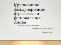 Крупнейшие международные отраслевые и региональные союзы