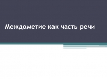 Междометие как часть речи