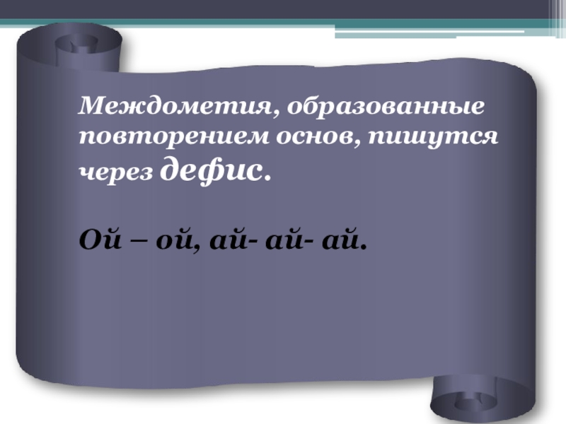 Какие междометия пишутся через дефис. Дефис в междометиях. Междометия которые пишутся через дефис. Междометие 7 класс.