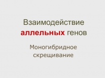 Взаимодействие аллельных генов