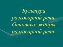 Культура разговорной речи. Основные жанры разговорной речи
