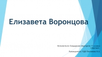 Елизавета Воронцова