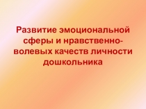 Развитие эмоциональной сферы и нравственно-волевых качеств личности дошкольника