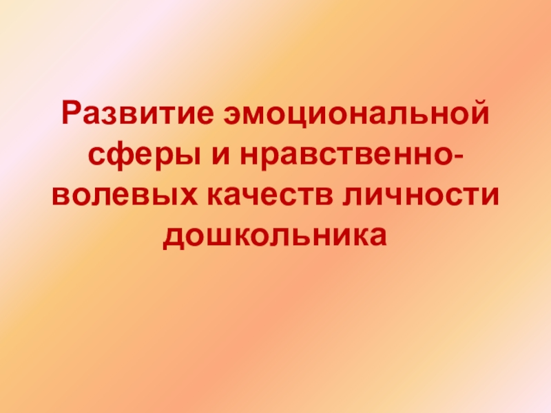 Развитие нравственно волевых качеств