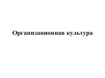 Организационная культура
