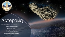 Астероид