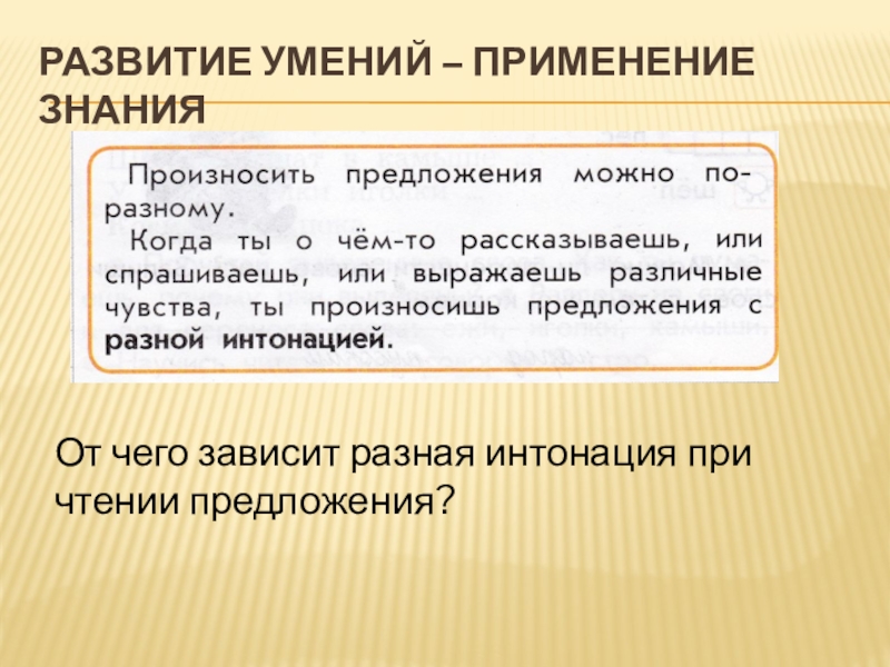 Развитый или развитой. Предложения для чтения с разной интонацией. Предложение развитое. Виды интонации при чтении. Разные интонации.