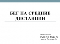 Бег на средние дистанции