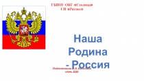 ГБПОУ ОКГ Столица СП Ратное
Подготовила М.Б. Беседина
июнь 2020
Наша
