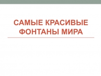 Самые красивые фонтаны мира