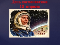 День космонавтики 12 апреля