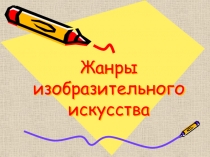 Жанры изобразительного искусства
