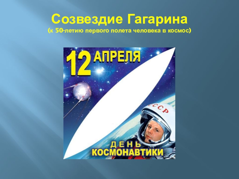 Созвездие Гагарина (к 50-летию первого полета человека в космос)