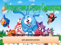 Путешествие в страну Смешариков