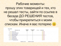 Рабочие моменты: прошу этих товарищей и тех, кто не решал тесты, зайти по