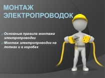 Монтаж электропроводок