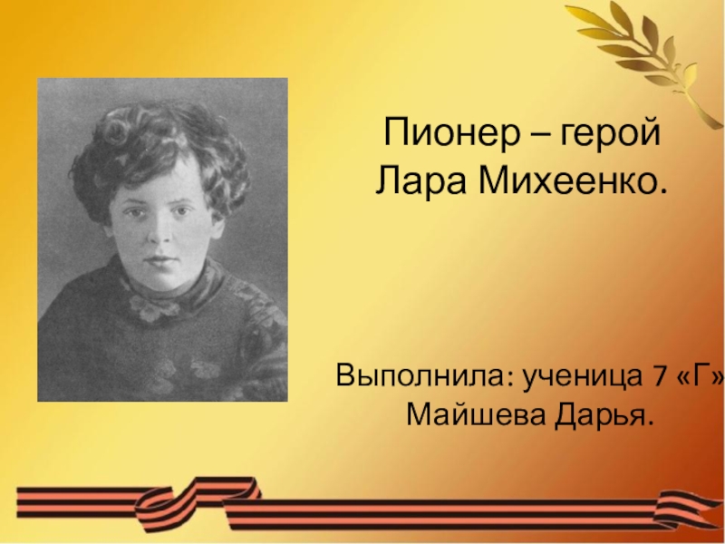 Пионер – герой Лара Михеенко