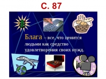 С. 87