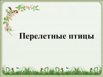 Перелетные птицы