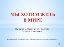 МЫ ХОТИМ ЖИТЬ В МИРЕ
