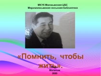 Помнить, чтобы жить.
МКУК Малмыжская ЦБС
Марималмыжская сельская