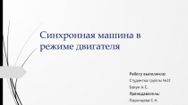 Синхронная машина в режиме двигателя