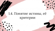 1.4. Понятие истины, её критерии