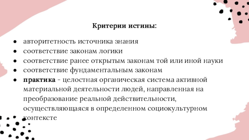 4 критерия истины. Авторитетность источника. Авторитетность источника знания критерии истины. Авторитетность источника знания критерий истины пример. Соответствие ранее открытым законам науки.