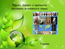 Чарльз Дарвин о причинах эволюции животного мира.
7 класс
