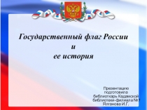 Государственный флаг России и ее история