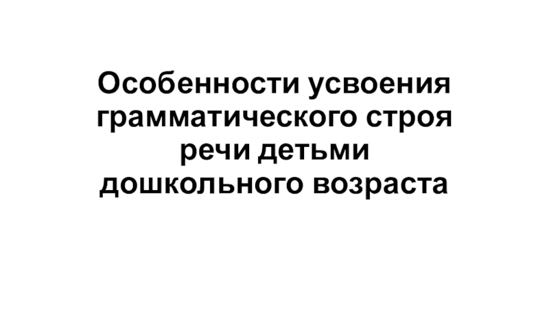 Особенности усвоения грамматического строя речи детьми дошкольного возраста