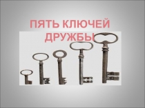 ПЯТЬ КЛЮЧЕЙ ДРУЖБЫ