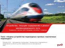 Тема  Нормы устройства переводных кривых стрелочных переводов