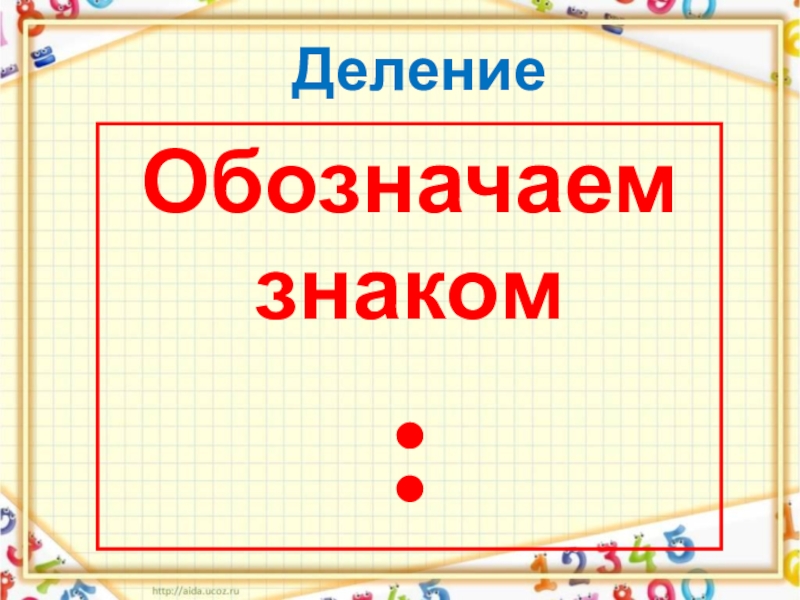 Презентация математика 2 класс школа россии деление