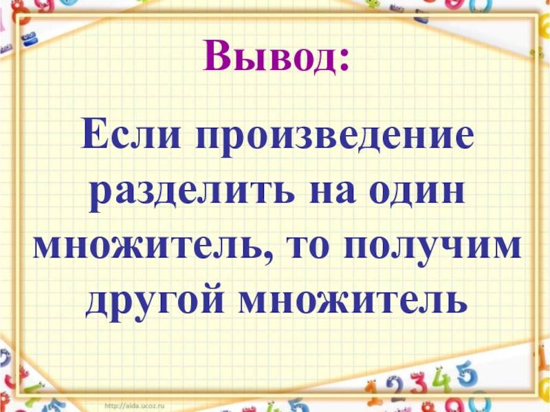 Связь множителей с произведением 2 класс презентация