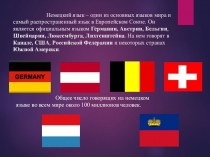 Немецкий язык – один из основных языков мира и самый распространенный язык в
