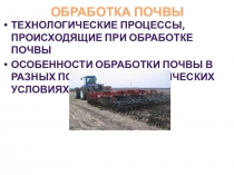 ОБРАБОТКА ПОЧВЫ