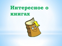 Интересное о книгах