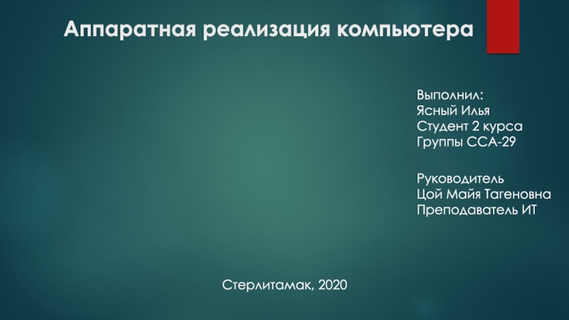 Презентация Аппаратная реализация компьютера