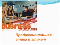 Профессиональная
этика и этикет