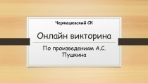 Онлайн викторина