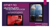 Марокканская штукатурка